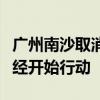 廣州南沙取消限購(gòu)、買房送戶口？銷售一線已經(jīng)開始行動(dòng)