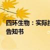 四環(huán)生物：實際控制人陸克平和董事陸宇收到行政處罰事先告知書