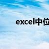 excel中位數(shù)怎么求（中位數(shù)怎么求）
