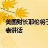美國財(cái)長耶倫將于美國東部時(shí)間下午1:30就拜登經(jīng)濟(jì)議程發(fā)表講話