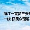 浙江一官員三天穿同一件衣服出鏡：連續(xù)三天奮戰(zhàn)在防臺(tái)風(fēng)一線(xiàn) 獲民眾理解