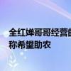 全紅嬋哥哥經(jīng)營的果蔬店被注銷，同日成立新公司，此前曾稱希望助農(nóng)