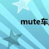 mute車上按鍵（mute什么意思）