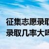 征集志愿錄取幾率大嗎沒上二本線（征集志愿錄取幾率大嗎）