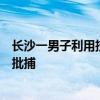長(zhǎng)沙一男子利用技術(shù)手段篡改計(jì)算機(jī)系統(tǒng)數(shù)據(jù)獲利，被檢方批捕