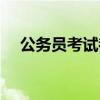 公務(wù)員考試都考什么（公務(wù)員考試幾天）