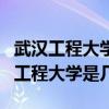 武漢工程大學是幾本?service=bdbox（武漢工程大學是幾本）