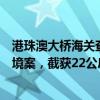 港珠澳大橋海關(guān)查獲一起澳門單牌車違規(guī)攜帶花膠及洋酒進(jìn)境案，截獲22公斤花膠5瓶洋酒