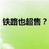 鐵路也超售？12306回應(yīng)“上百人有票沒座”