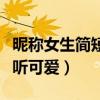 昵稱女生簡短好聽可愛干凈（昵稱女生簡短好聽可愛）
