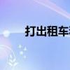 打出租車(chē)和網(wǎng)約車(chē)哪個(gè)便宜（打出）