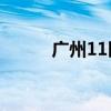 廣州11區(qū)均存在登革熱傳播風(fēng)險(xiǎn)