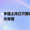 李強主持召開國務(wù)院常務(wù)會議，研究促進創(chuàng)業(yè)投資發(fā)展的有關(guān)舉措