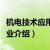 機(jī)電技術(shù)應(yīng)用專業(yè)介紹宣傳（機(jī)電技術(shù)應(yīng)用專業(yè)介紹）