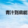 青汁到底能不能喝（青汁一定不能亂喝）