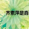 齊素萍是真修行嗎（齊素萍的真實(shí)身份）