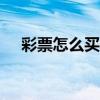彩票怎么買才能中500萬（彩票怎么買）