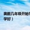 奧數(shù)幾年級開始學(xué)好奧數(shù)到底學(xué)了有啥用（奧數(shù)幾年級開始學(xué)好）