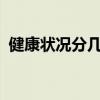 健康狀況分幾類?（健康狀況分為幾類填表）