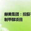 赫美集團：控股子公司擬投資約31.35億元建設風電制氫及制甲醇項目