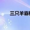 三只羊霸榜除抖音外多平臺(tái)熱搜榜單