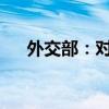 外交部：對(duì)美國(guó)軍工企業(yè)采取反制措施