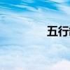 五行缺木怎么補(bǔ)（五行缺）