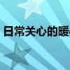 日常關(guān)心的暖心話（安慰人的話簡短精辟的）