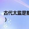 古代太監(jiān)是割掉哪里（古代太監(jiān)是割掉了什么）