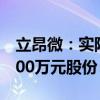 立昂微：實際控制人提議回購4000萬元至5000萬元股份