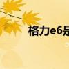 格力e6是什么故障代碼（格力e6）