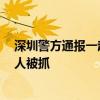 深圳警方通報(bào)一起持刀傷害路人警情:一未成年人受傷,嫌疑人被抓