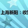 上海新陽：收到中國證監(jiān)會上海監(jiān)管局警示函