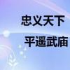 忠義天下 | 平遙武廟：與晉商信義精神共生共長