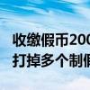 收繳假幣200余萬(wàn)元！北京警方聯(lián)合相關(guān)省市打掉多個(gè)制假窩點(diǎn)