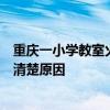 重慶一小學(xué)教室火光閃爍？多方回應(yīng)：沒有學(xué)生受傷，暫不清楚原因