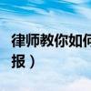 律師教你如何對付物業(yè)起訴（物業(yè)最怕什么舉報）