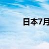日本7月核心機(jī)械訂單年率 8.7%