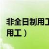 非全日制用工需要簽訂勞動(dòng)合同嗎（非全日制用工）
