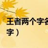 王者兩個(gè)字名字男生帥氣冷酷（王者兩個(gè)字名字）
