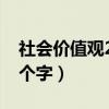 社會價值觀24個字書法作品（社會價值觀24個字）