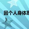 因個(gè)人身體原因辭職信怎么寫(xiě)（離職信怎么寫(xiě)）