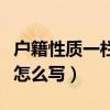戶籍性質(zhì)一欄怎么寫本地外地（戶籍性質(zhì)一欄怎么寫）