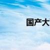 國產(chǎn)大飛機(jī)C919首次飛抵拉薩