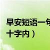 早安短語一句話十字內(nèi)勵(lì)志（早安短語一句話十字內(nèi)）