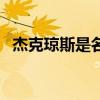 杰克瓊斯是名牌嗎（杰克瓊斯是幾線品牌）