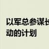 以軍總參謀長批準(zhǔn)在北部邊境地區(qū)繼續(xù)軍事行動的計劃