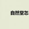 自然堂怎么樣知乎（自然堂怎么樣）