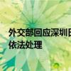 外交部回應(yīng)深圳日本人學(xué)校一學(xué)生被刺傷：中方有關(guān)部門將依法處理