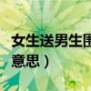 女生送男生圍巾代表什么意思（圍巾代表什么意思）